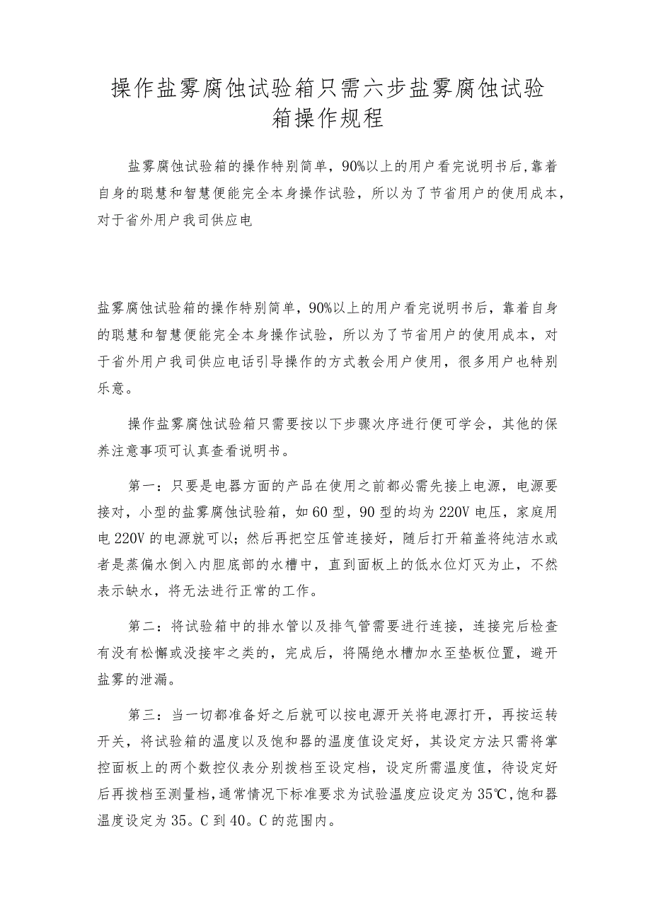 操作盐雾腐蚀试验箱只需六步盐雾腐蚀试验箱操作规程.docx_第1页