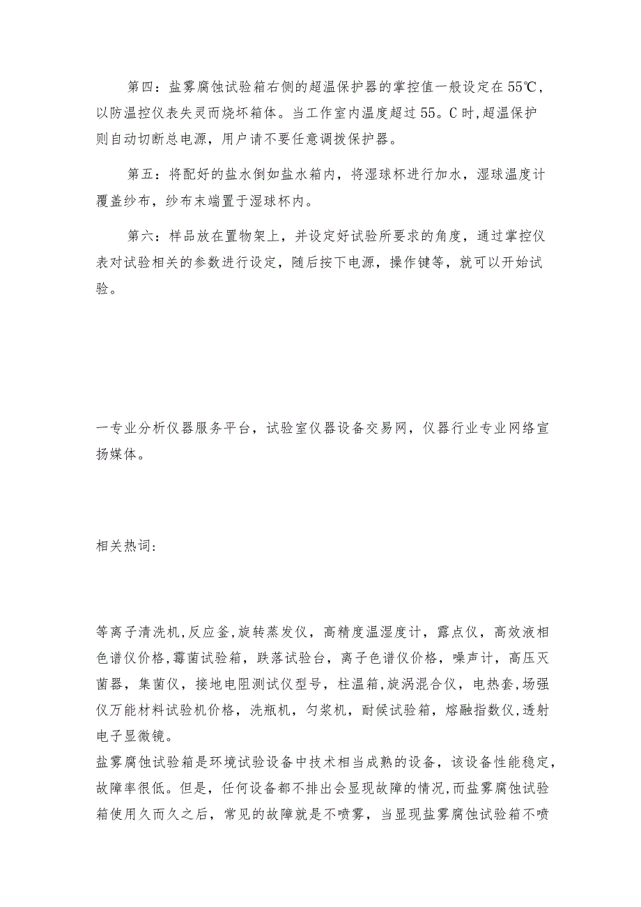 操作盐雾腐蚀试验箱只需六步盐雾腐蚀试验箱操作规程.docx_第2页