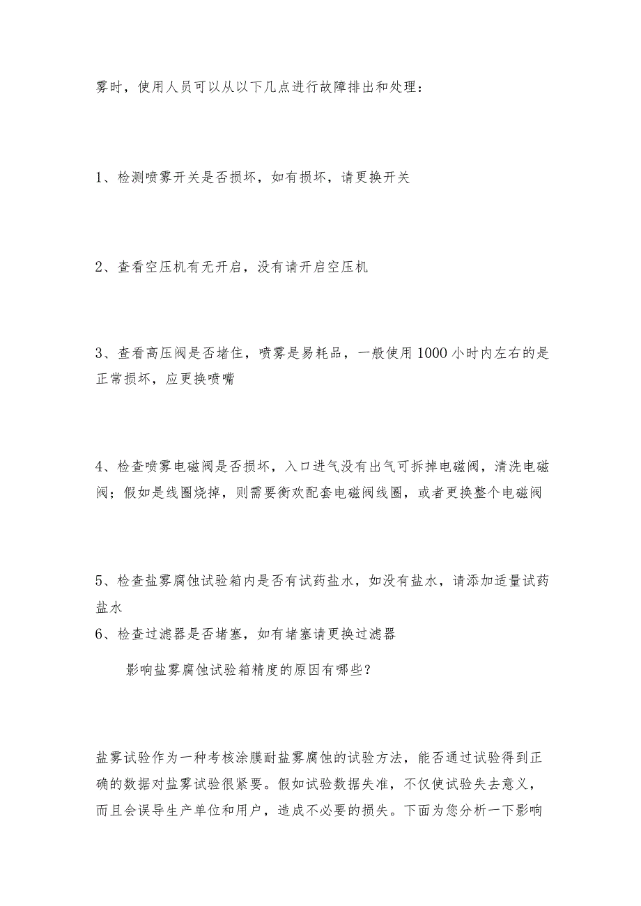 操作盐雾腐蚀试验箱只需六步盐雾腐蚀试验箱操作规程.docx_第3页