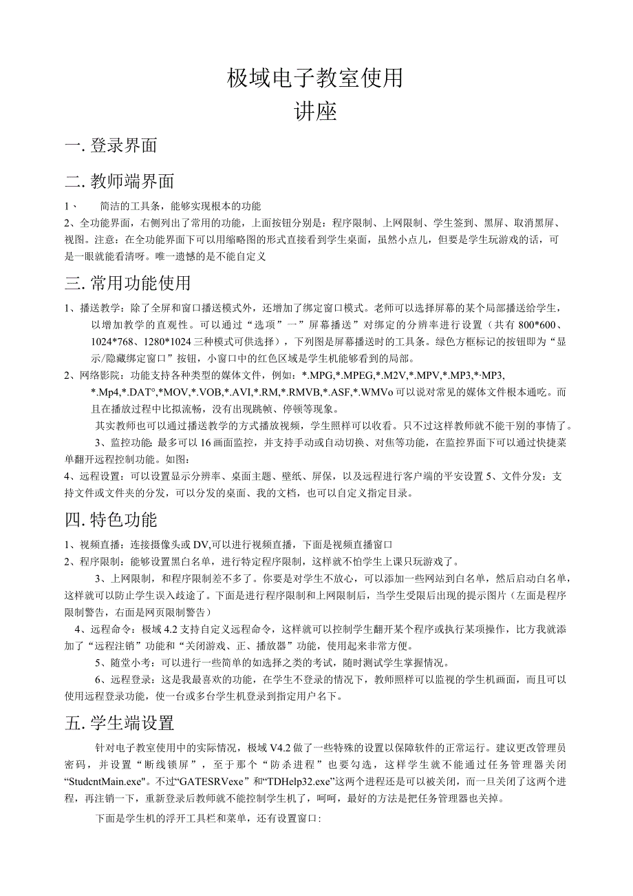 极域电子教室使用v4.2专业版.docx_第1页