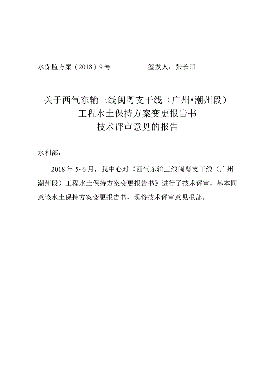 西气东输三线闽粤支干线（广州—潮州段）工程水土保持方案变更技术评审意见.docx_第1页