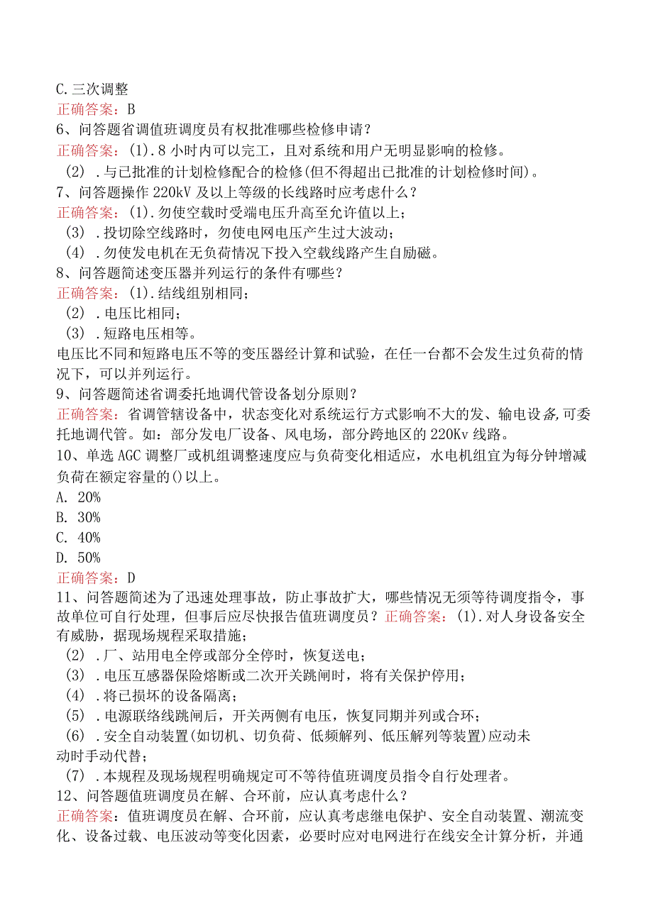 电网调度运行人员考试：电网调度运行人员考试考点巩固.docx_第2页