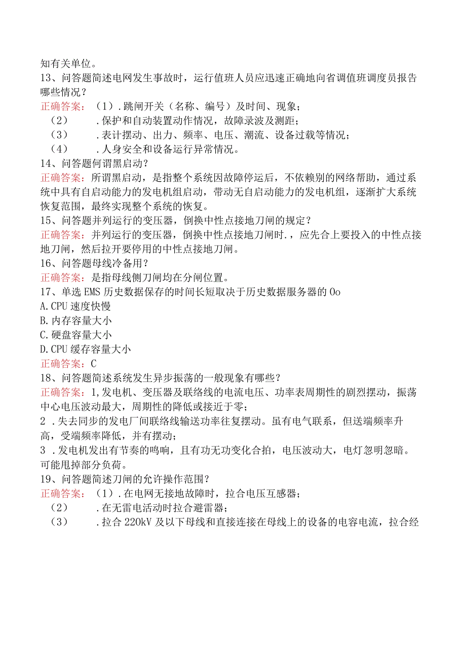 电网调度运行人员考试：电网调度运行人员考试考点巩固.docx_第3页