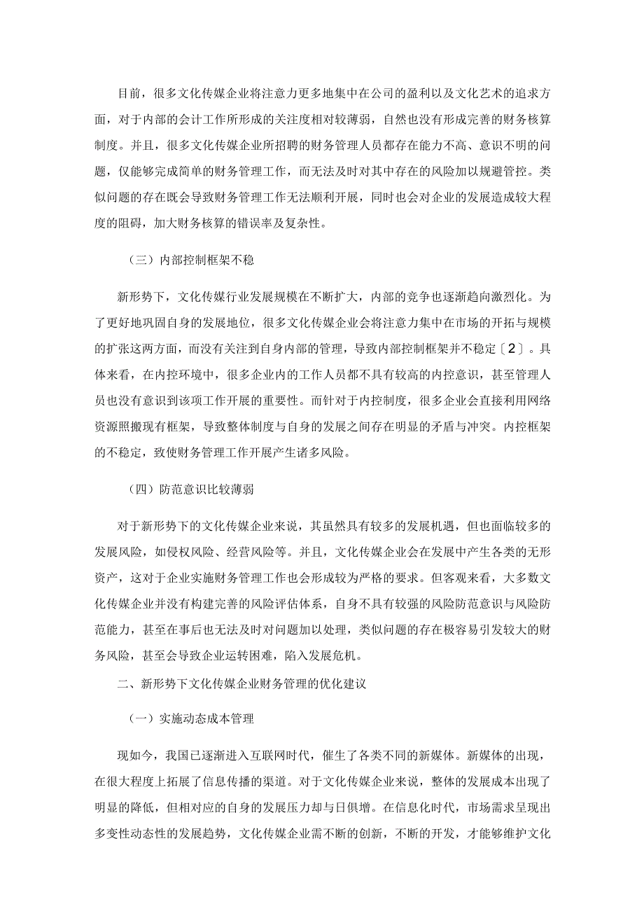 新形势下文化传媒企业财务管理.docx_第2页