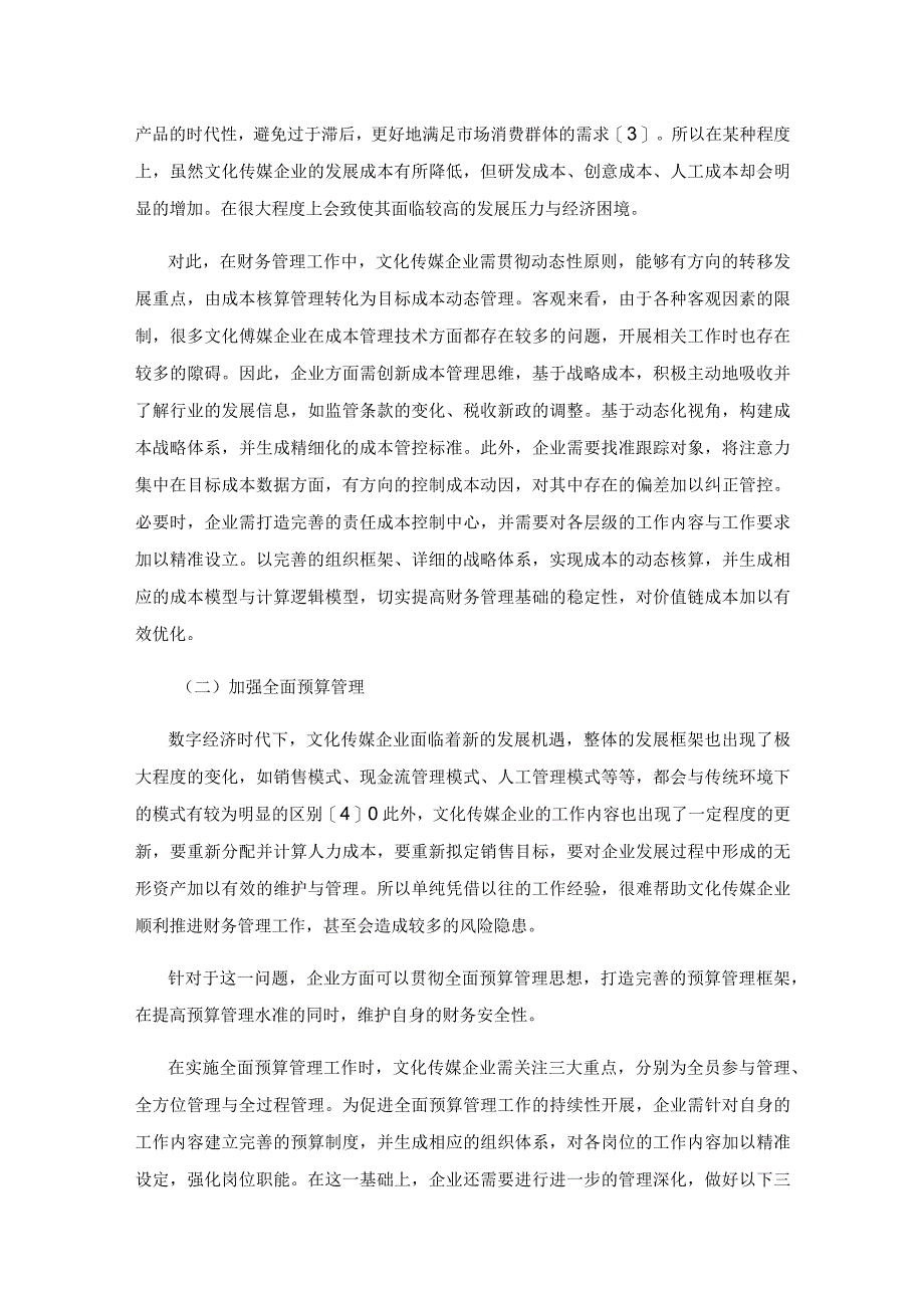 新形势下文化传媒企业财务管理.docx_第3页