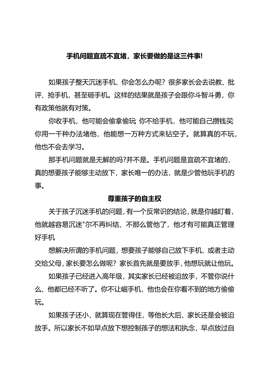 手机问题宜疏不宜堵家长要做的是这三件事！.docx_第1页