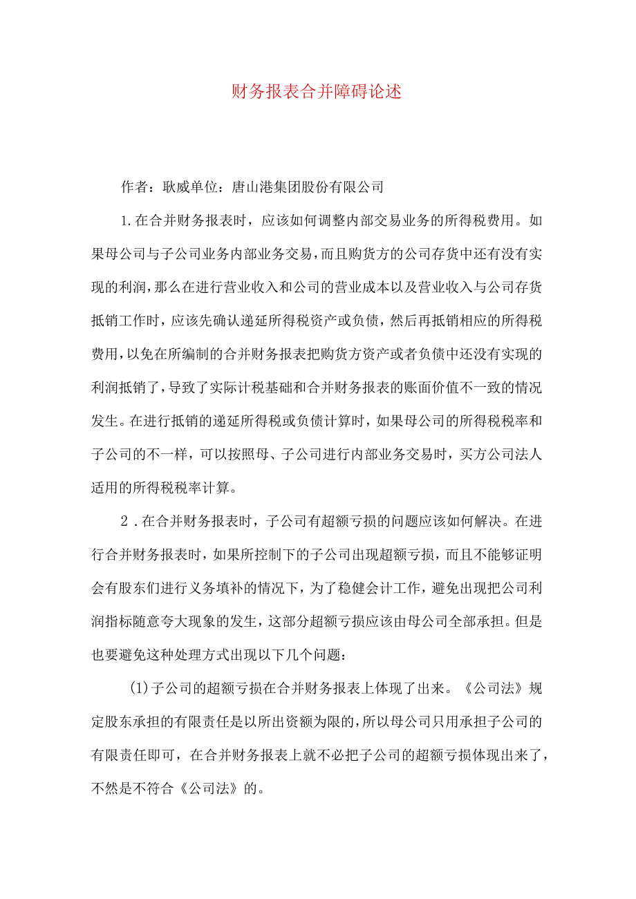 财务报表合并障碍论述.docx_第1页