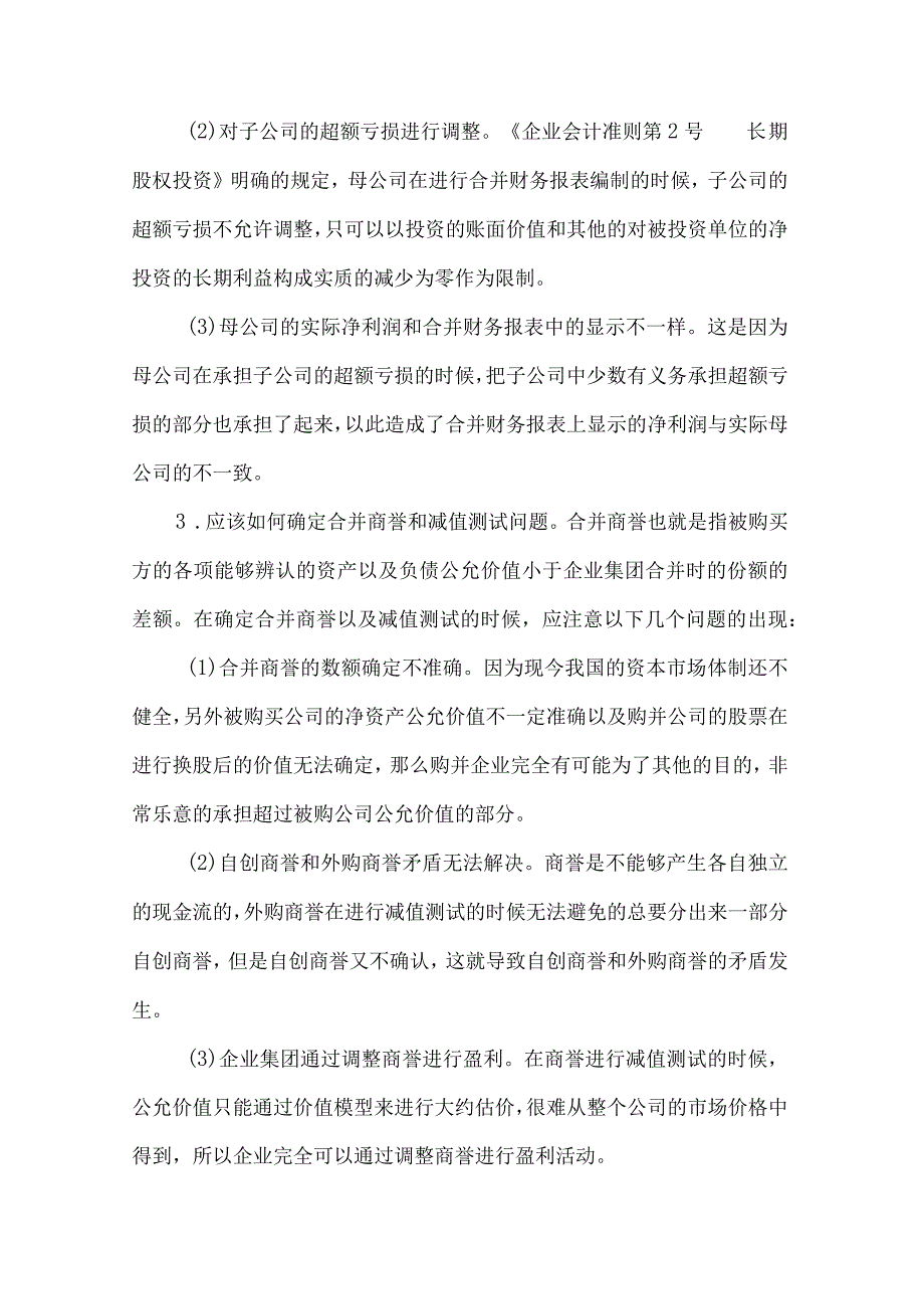 财务报表合并障碍论述.docx_第2页