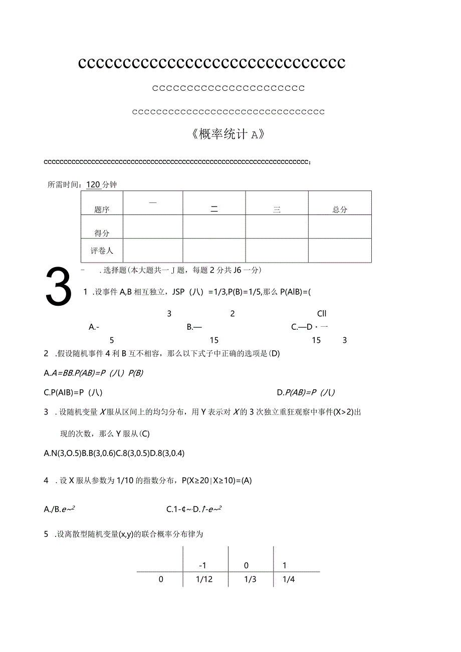 概率论与数理统计考试题目与答案.docx_第1页