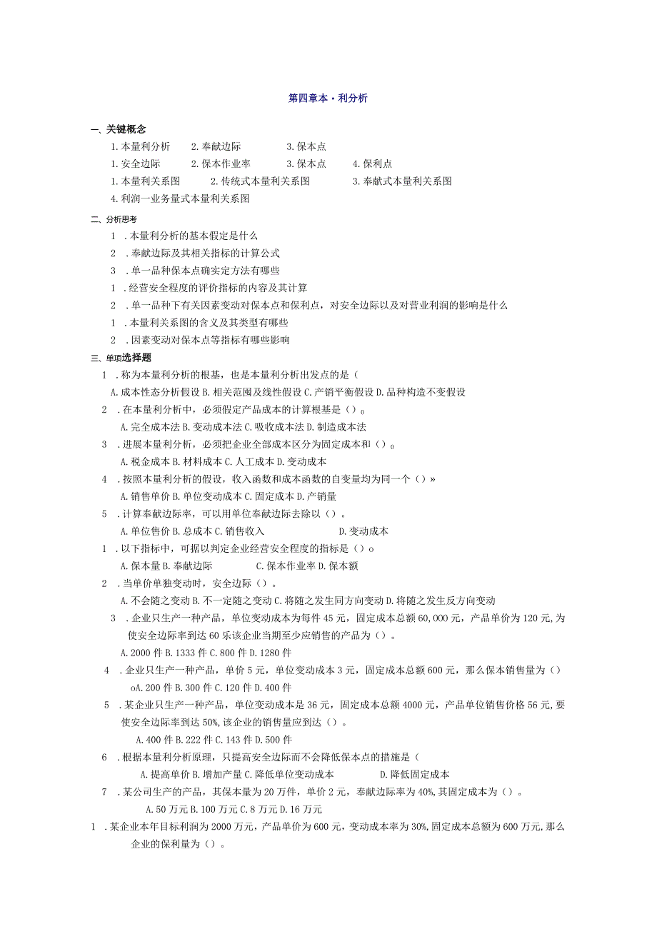 管理会计第四章本量利分析习题和的答案东北财经大学第二版.docx_第1页