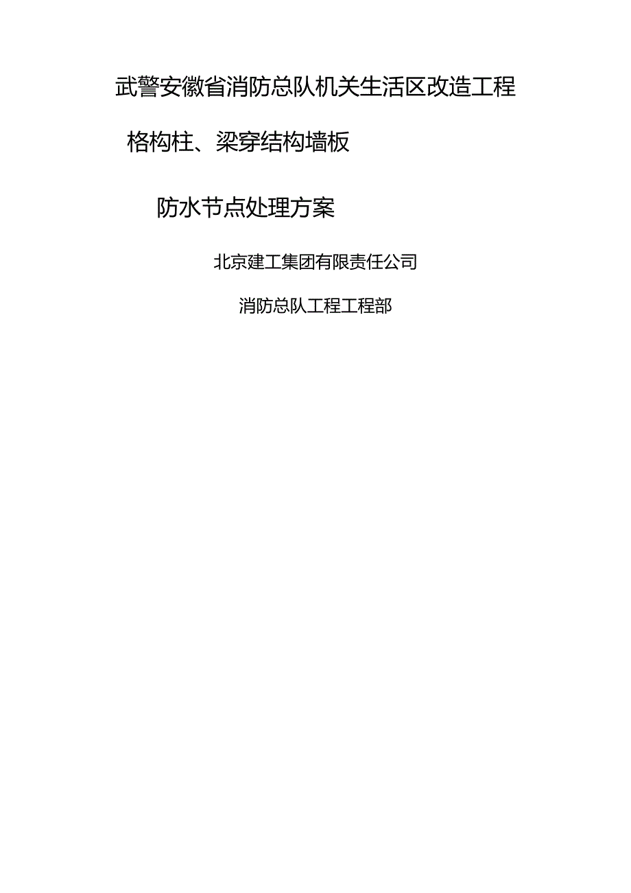 格构柱、斜撑梁与地下室结构交界处的防水处理方案.docx_第1页