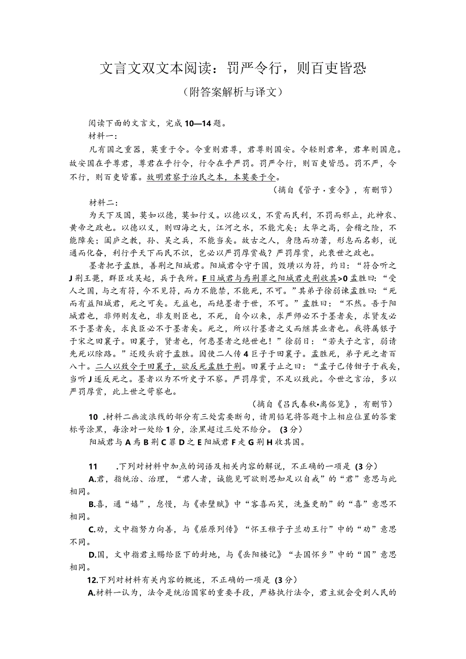 文言文双文本阅读：罚严令行则百吏皆恐（附答案解析与译文）.docx_第1页
