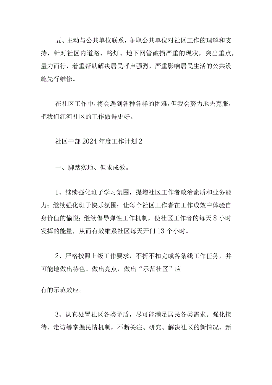 社区干部2024年度工作计划选集五篇.docx_第2页