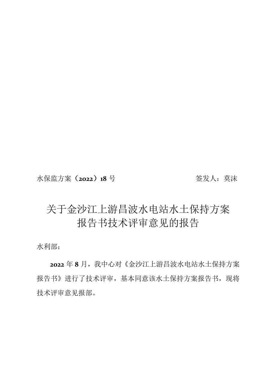 金沙江上游昌波水电站水土保持方案技术评审意见.docx_第1页