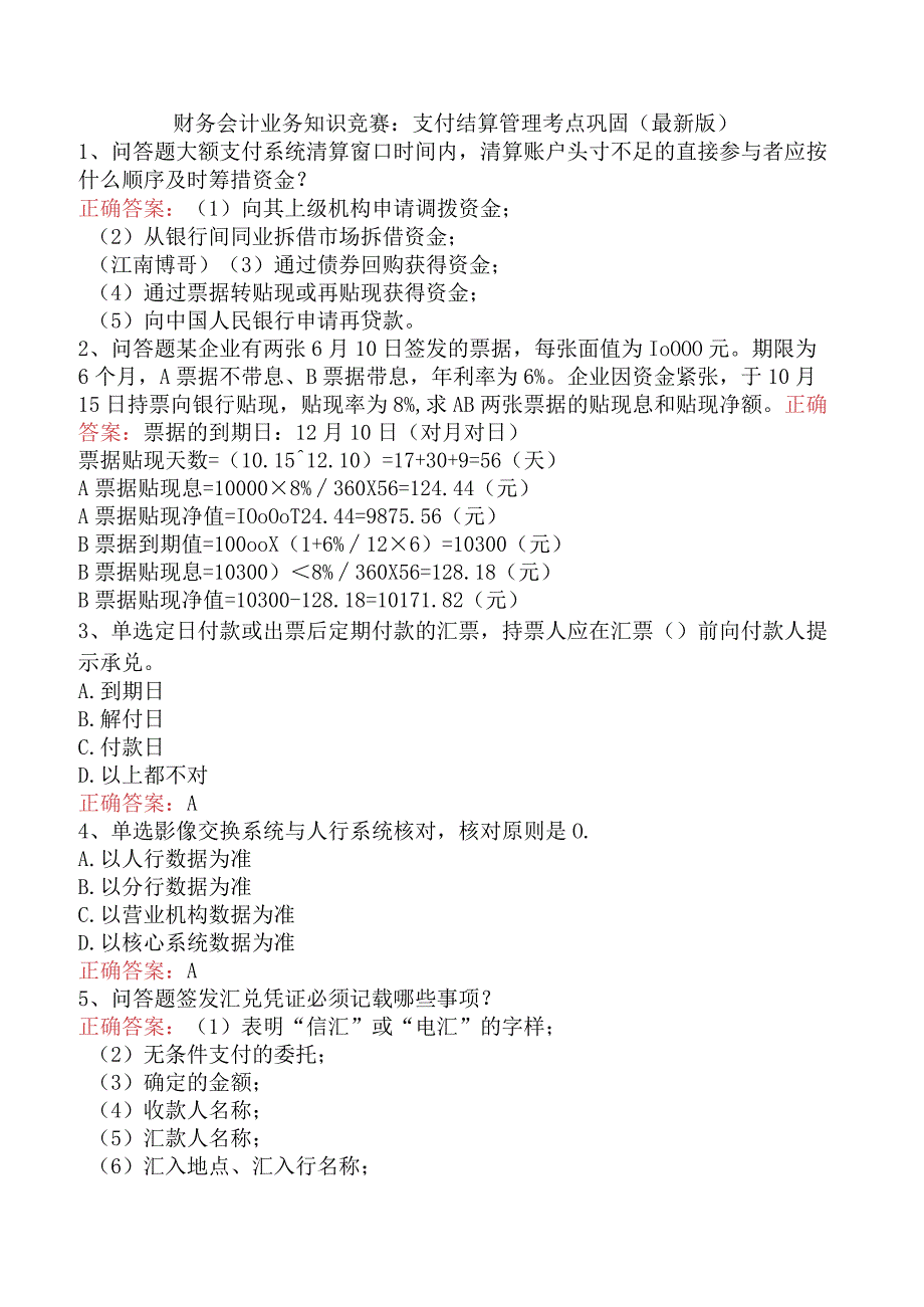 财务会计业务知识竞赛：支付结算管理考点巩固（最新版）.docx_第1页