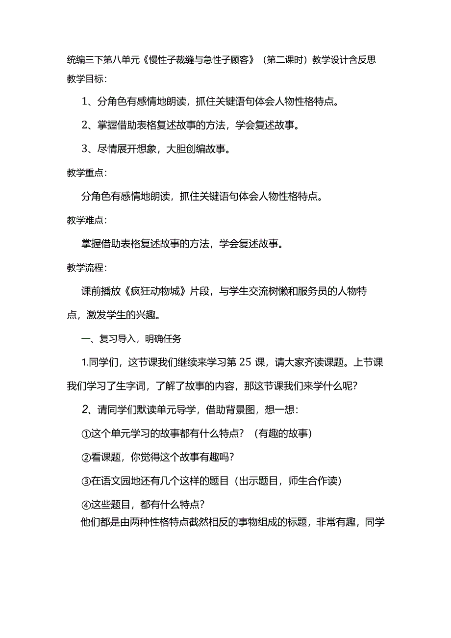 统编三下第八单元《慢性子裁缝与急性子顾客》（第二课时）教学设计含反思.docx_第1页