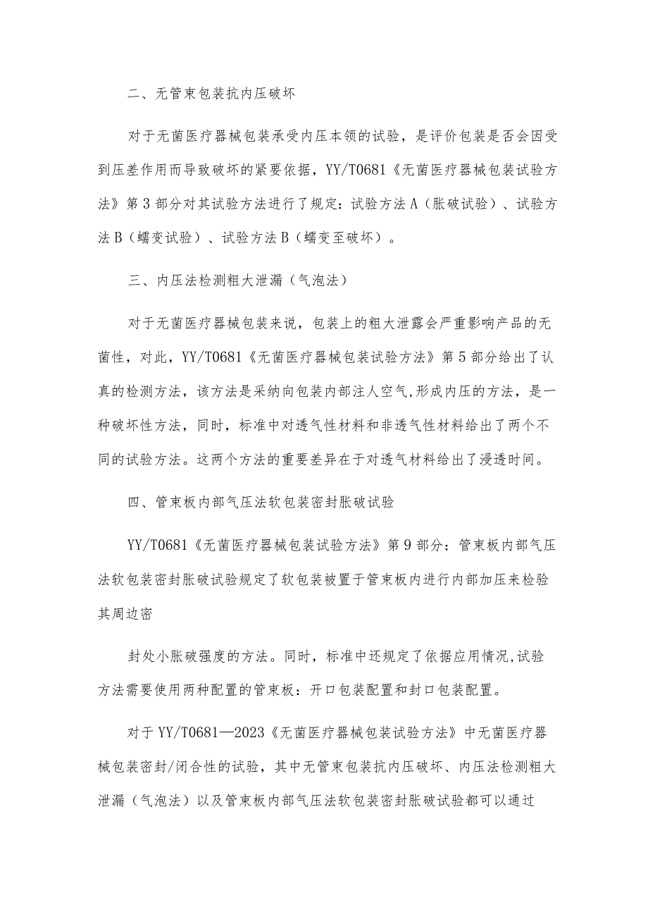 无菌医疗器械包装密封性检测项目介绍.docx_第2页