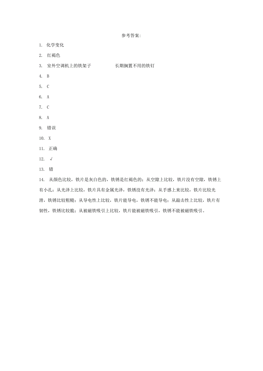 粤教版科学五年级上册13铁生锈了练习.docx_第3页