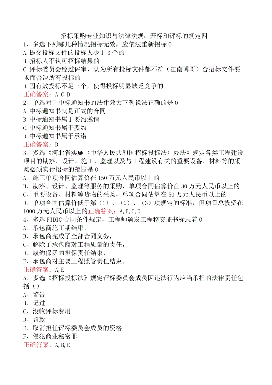 招标采购专业知识与法律法规：开标和评标的规定四.docx_第1页