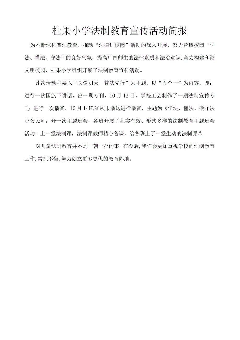 桂果小学法制教育宣传活动简报.docx_第1页