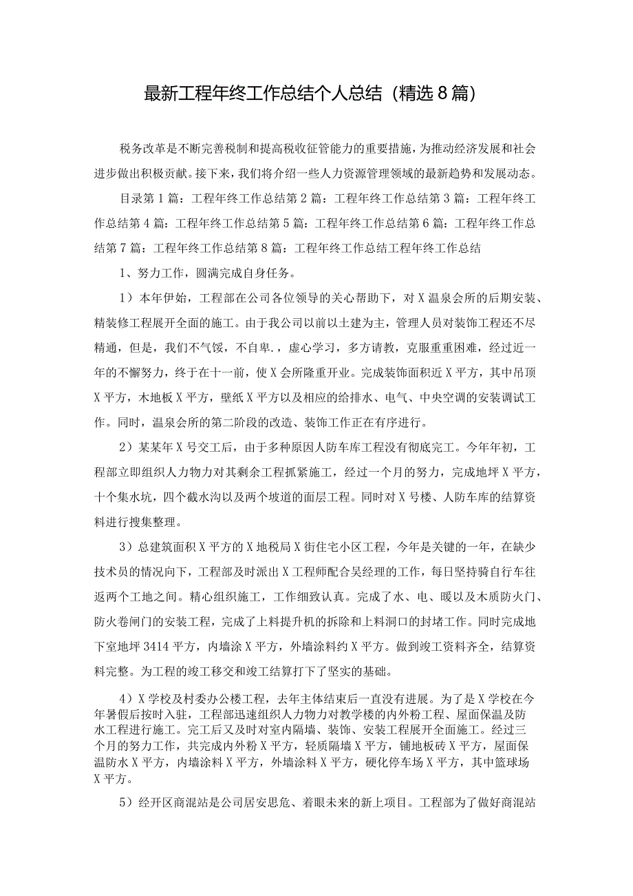 最新工程年终工作总结个人总结(精选8篇).docx_第1页