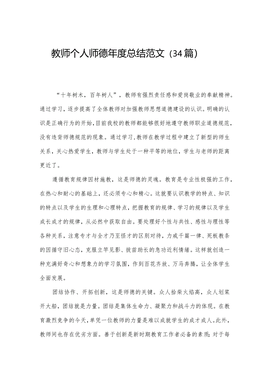 教师个人师德年度总结范文（34篇）.docx_第1页