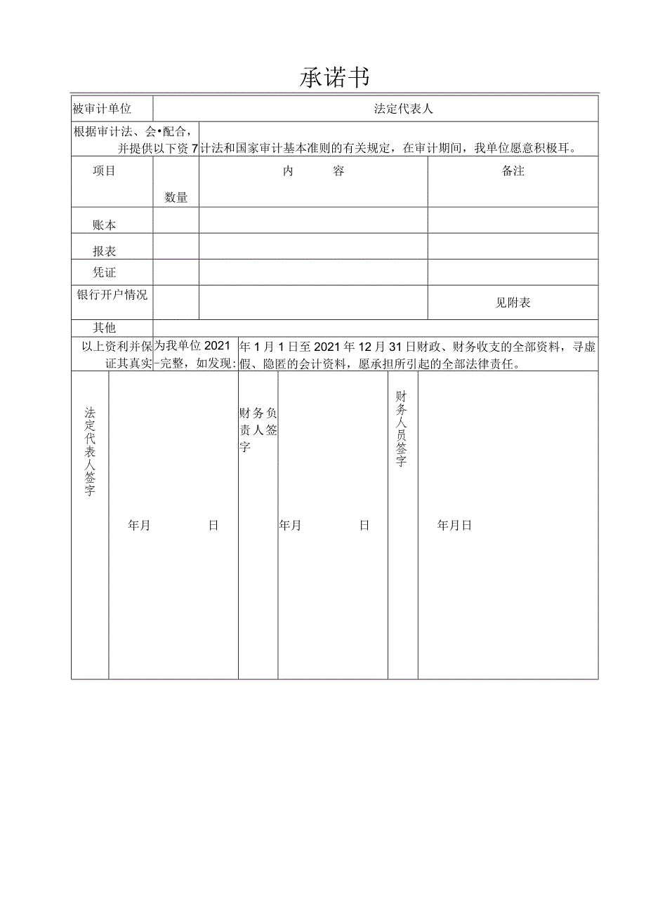 被审单位承诺书.docx_第1页