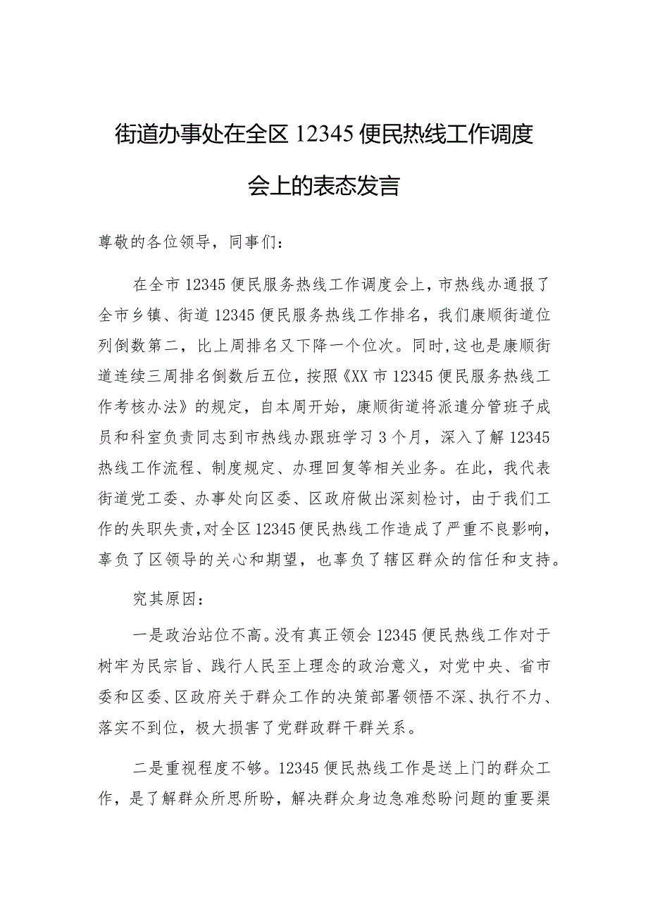 表态发言、检讨书：12345便民热线工作调度会（街道办事处）.docx_第1页