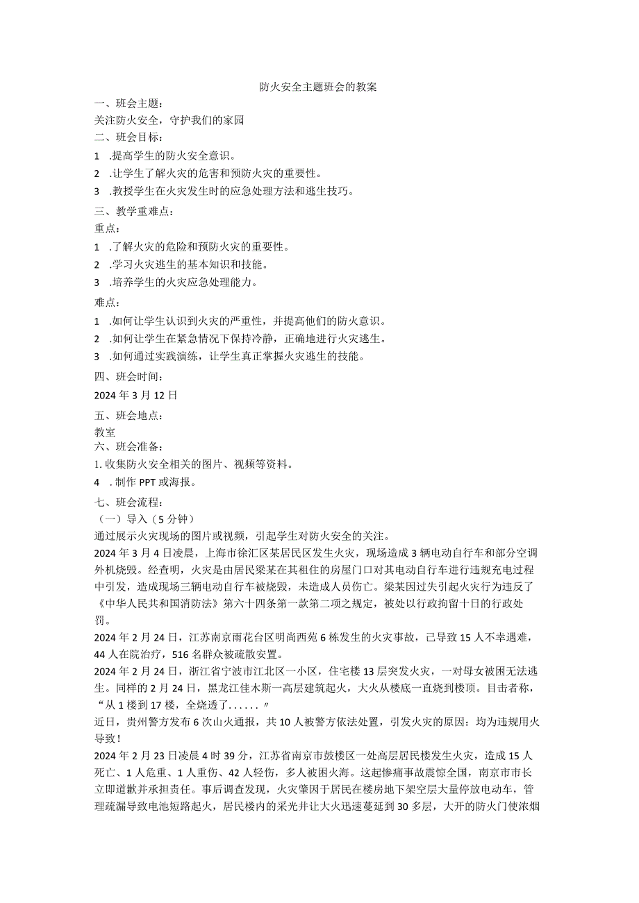 防火安全主题班会教案.docx_第1页