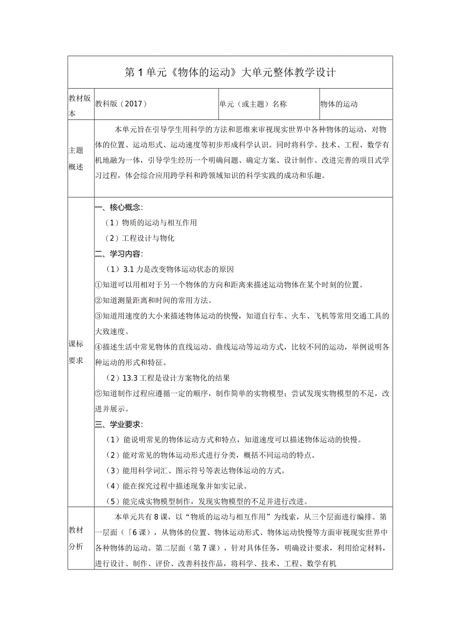 教科版科学三年级下册第一单元《物体的运动》大单元整体教学规划解读.docx_第1页