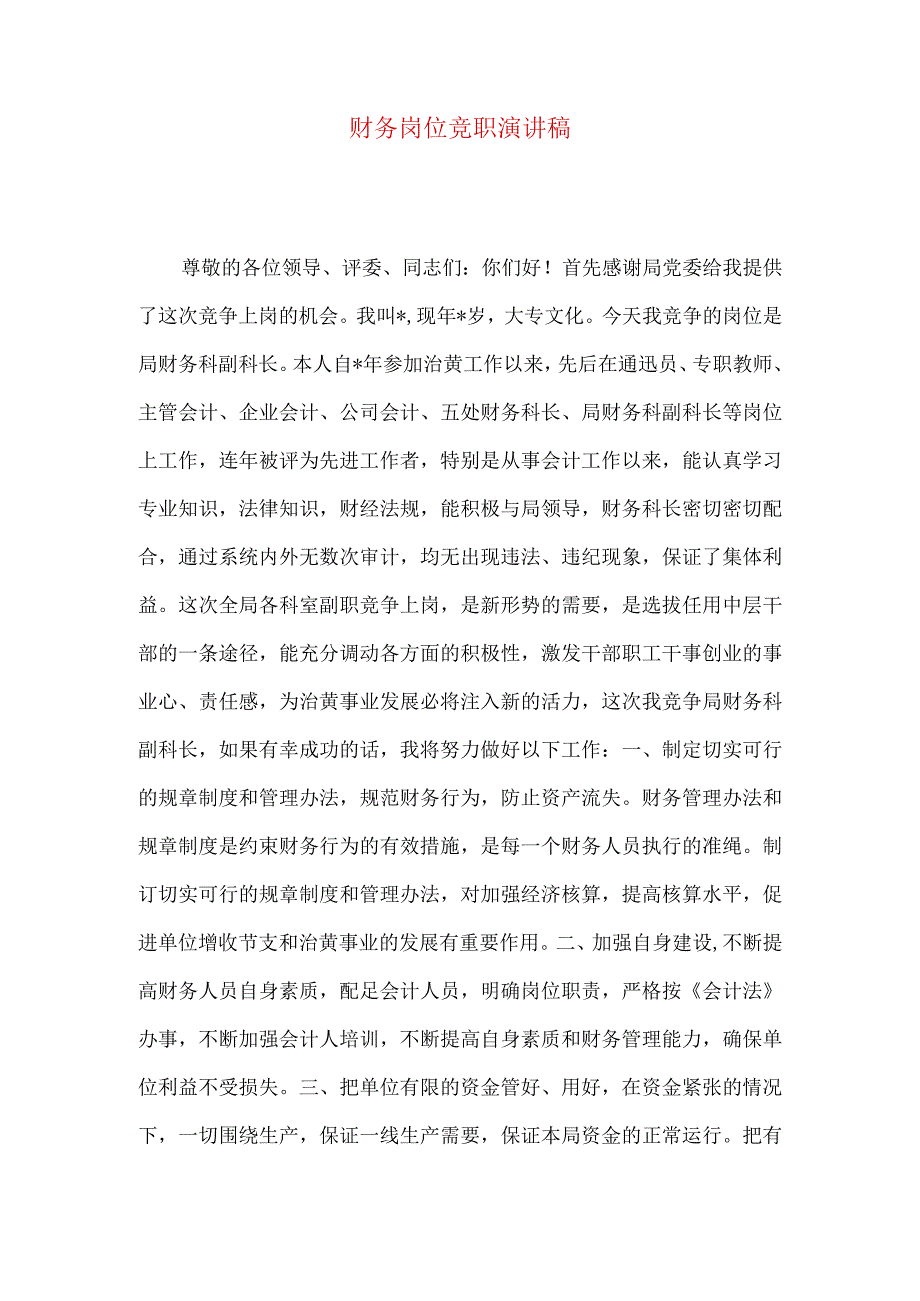 财务岗位竞职演讲稿.docx_第1页