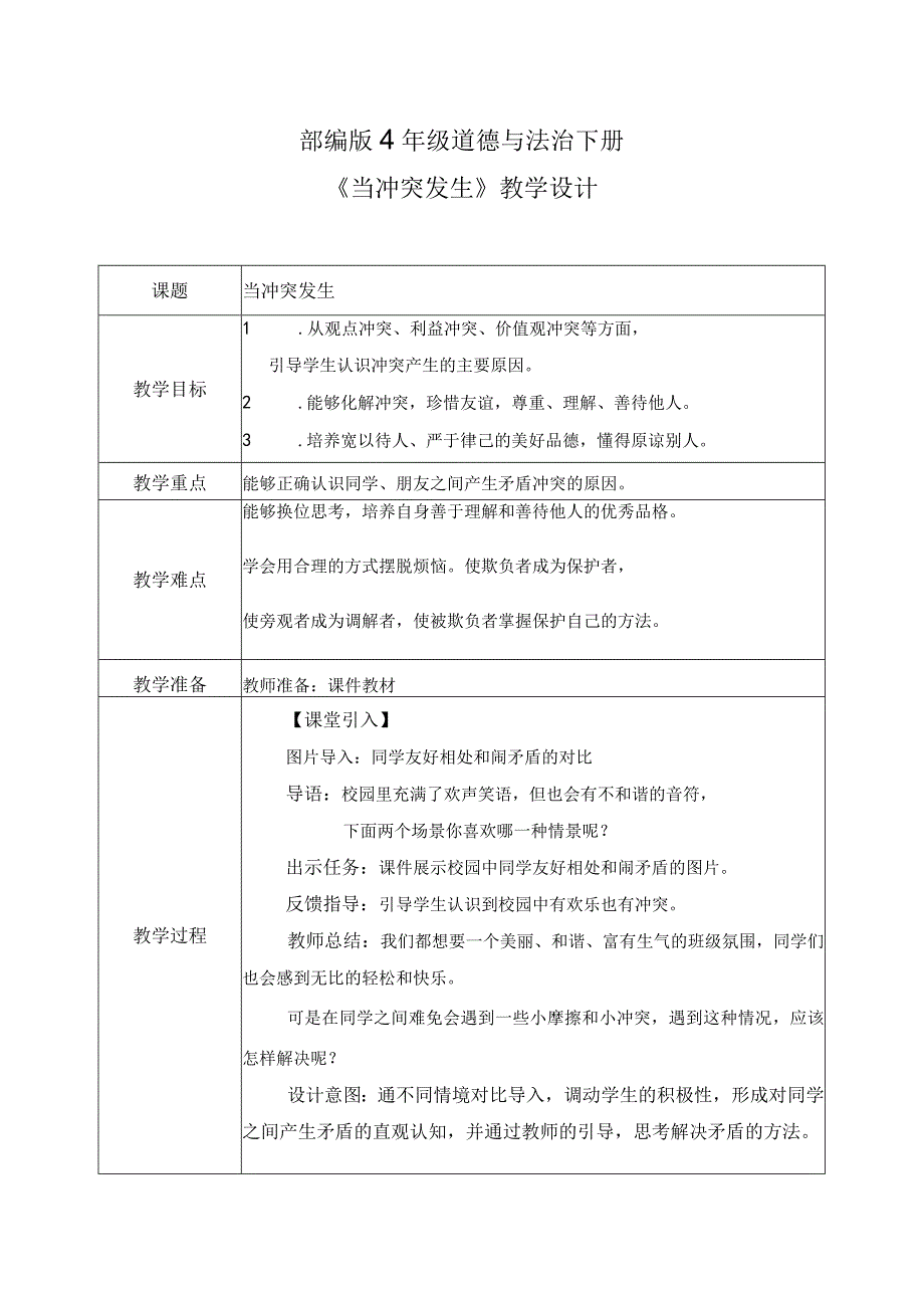 部编版《道德与法治》四年级下册第3课《当冲突发生》优质教案.docx_第1页