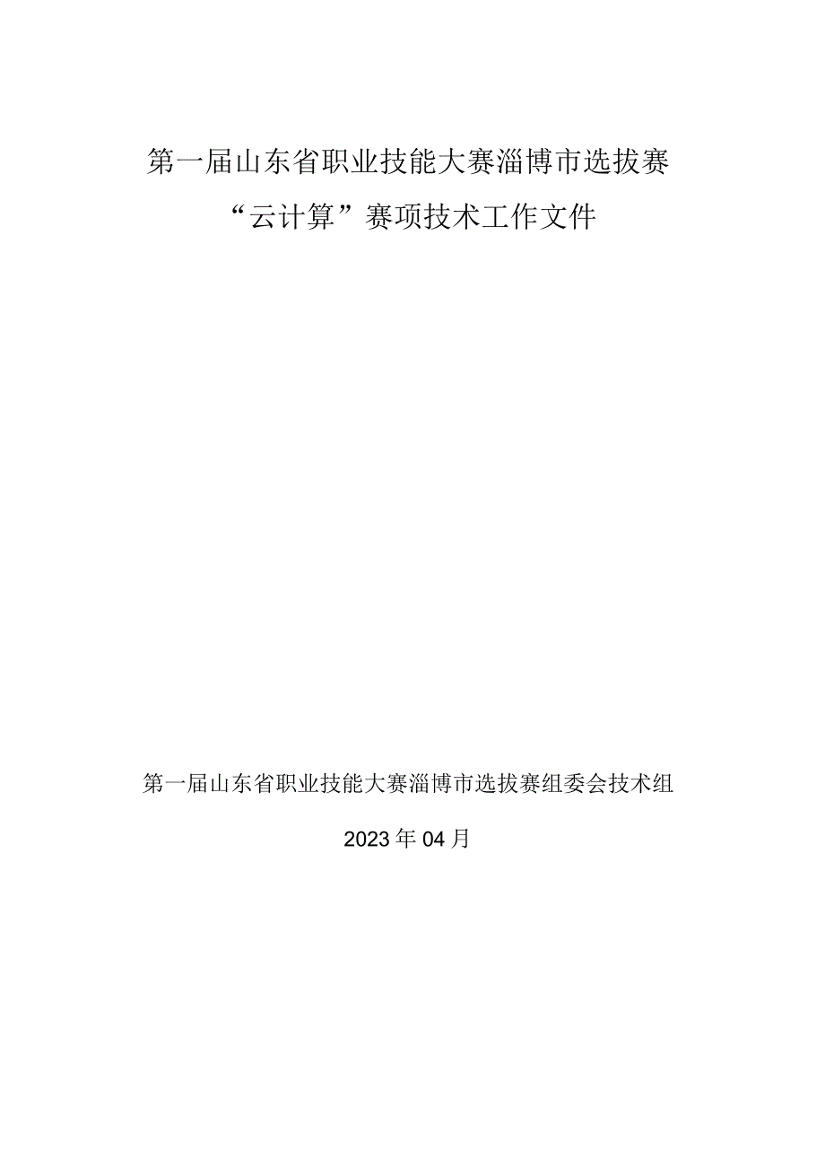 第一届山东省职业技能大赛淄博市选拔赛竞赛技术文件-云计算.docx_第1页