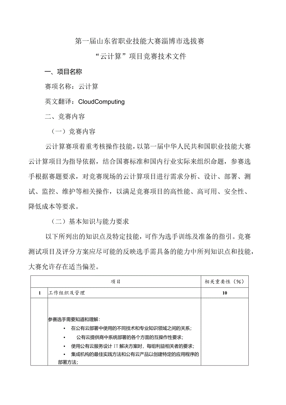 第一届山东省职业技能大赛淄博市选拔赛竞赛技术文件-云计算.docx_第2页