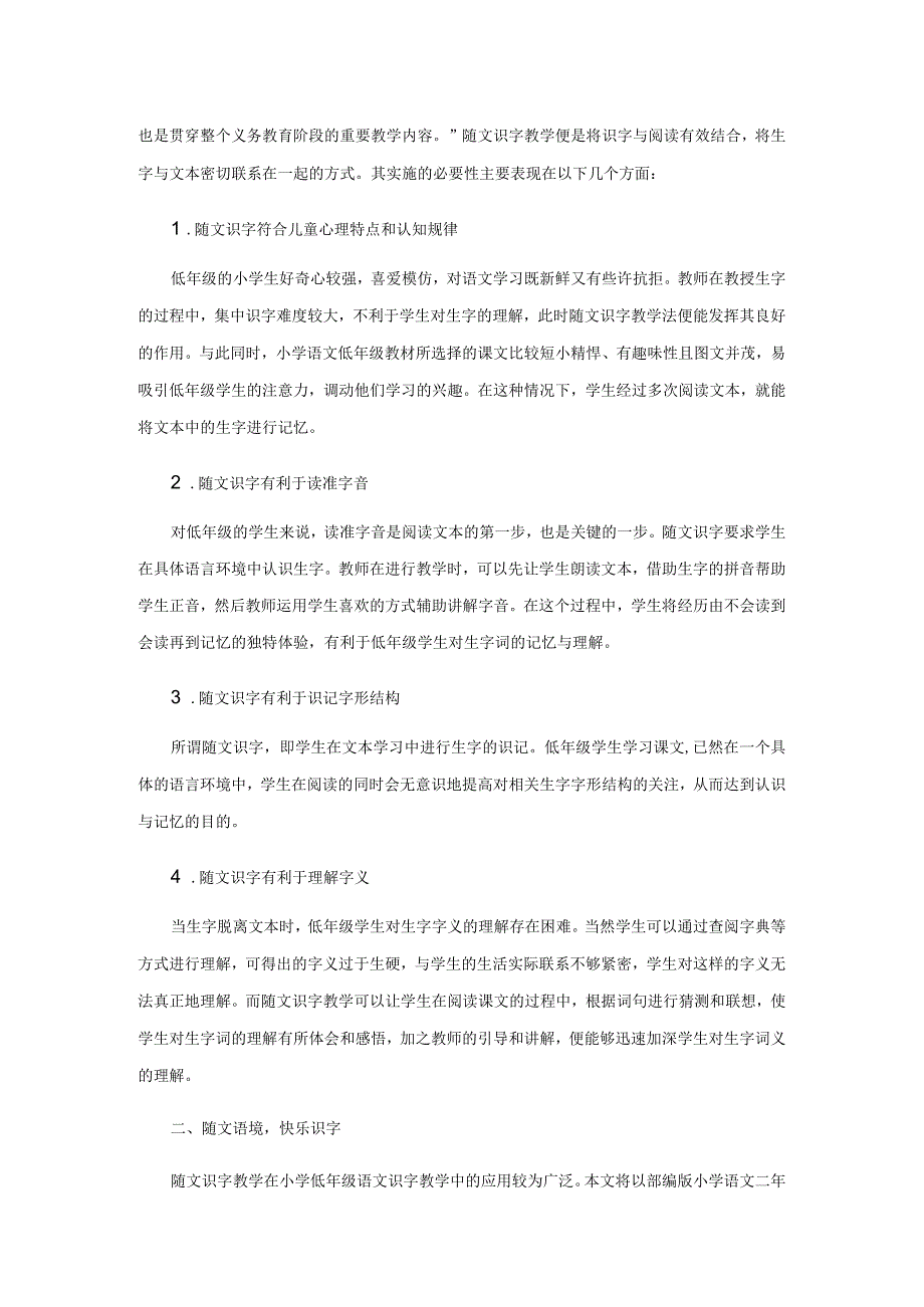 随文入境识字如润物无声.docx_第2页