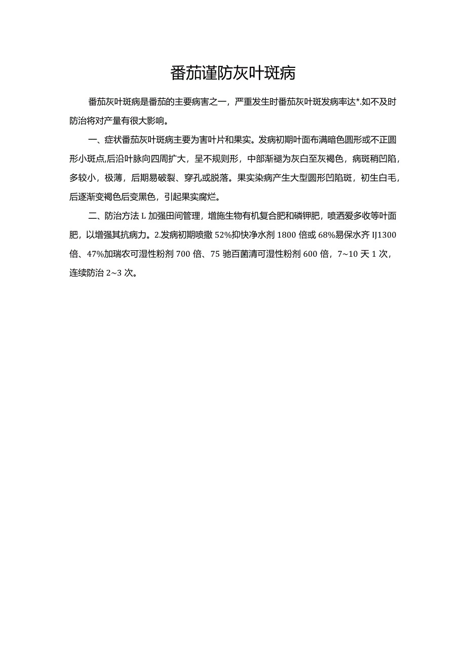 番茄谨防灰叶斑病.docx_第1页