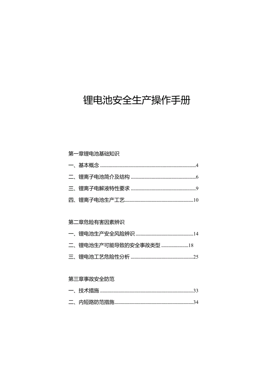 锂电池安全生产操作手册.docx_第1页