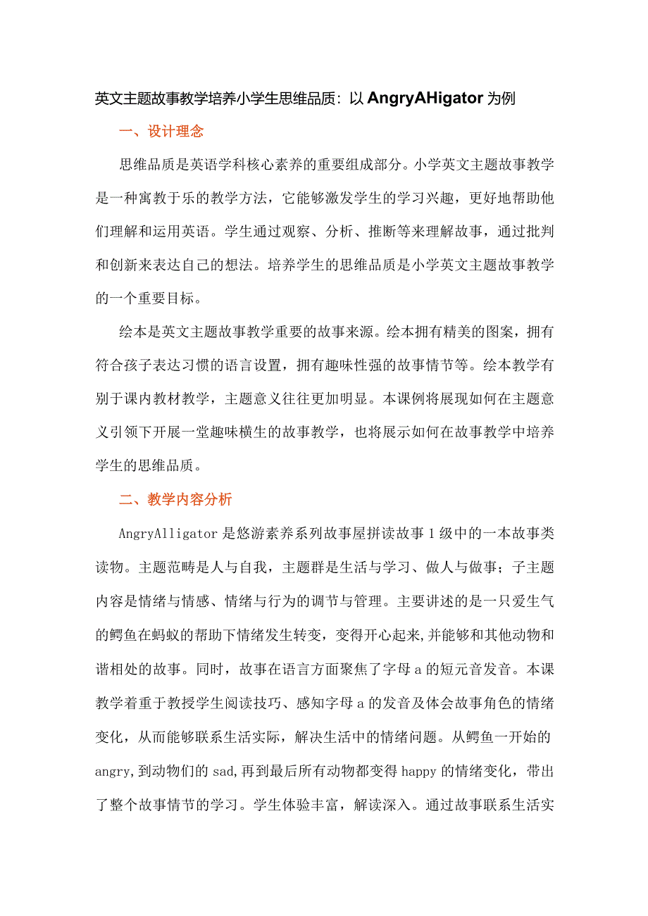 英文主题故事教学培养小学生思维品质：以AngryAlligator为例.docx_第1页