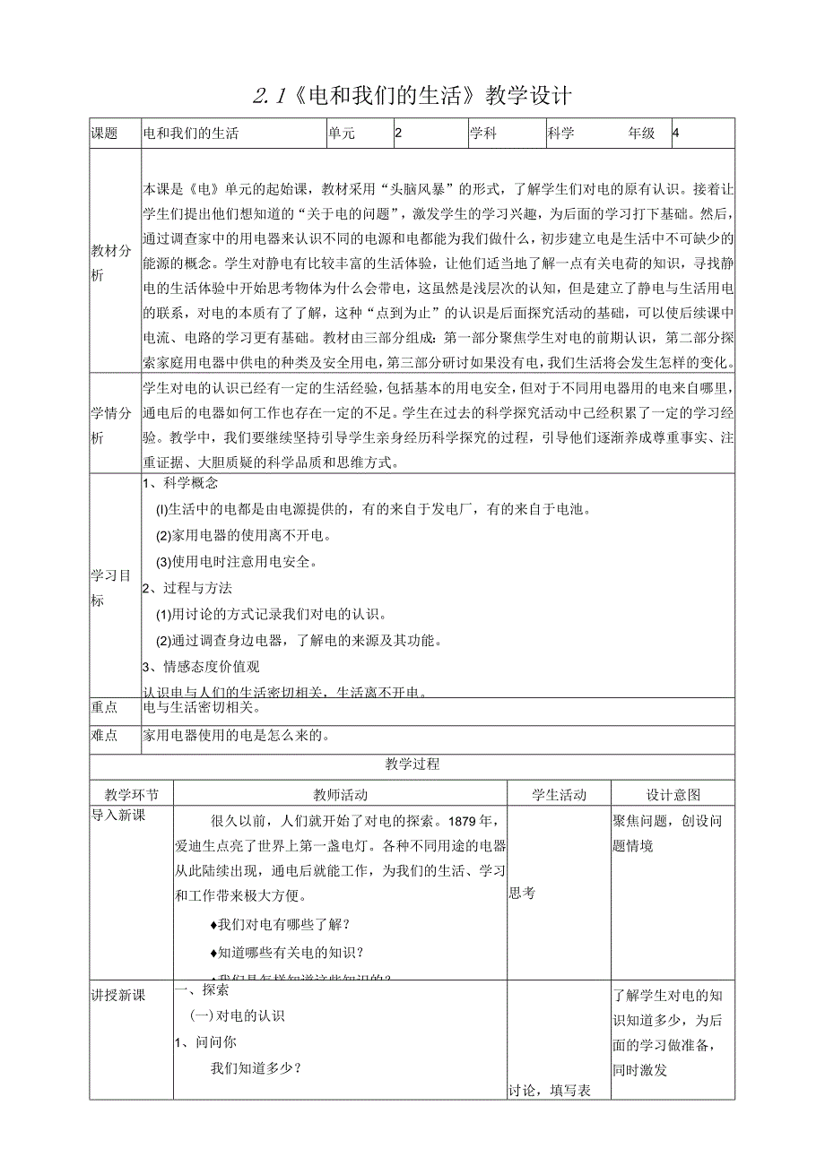 新教科版四年级下册科学2.1《电和我们的生活》教案（定稿）.docx_第1页