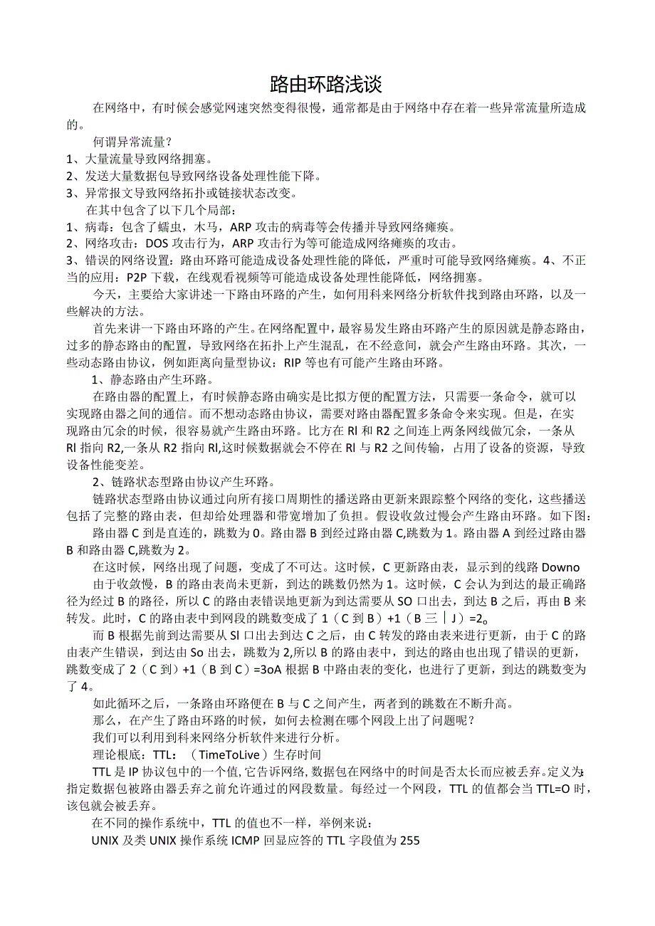 案例-路由环路浅谈、解决方案.docx_第1页