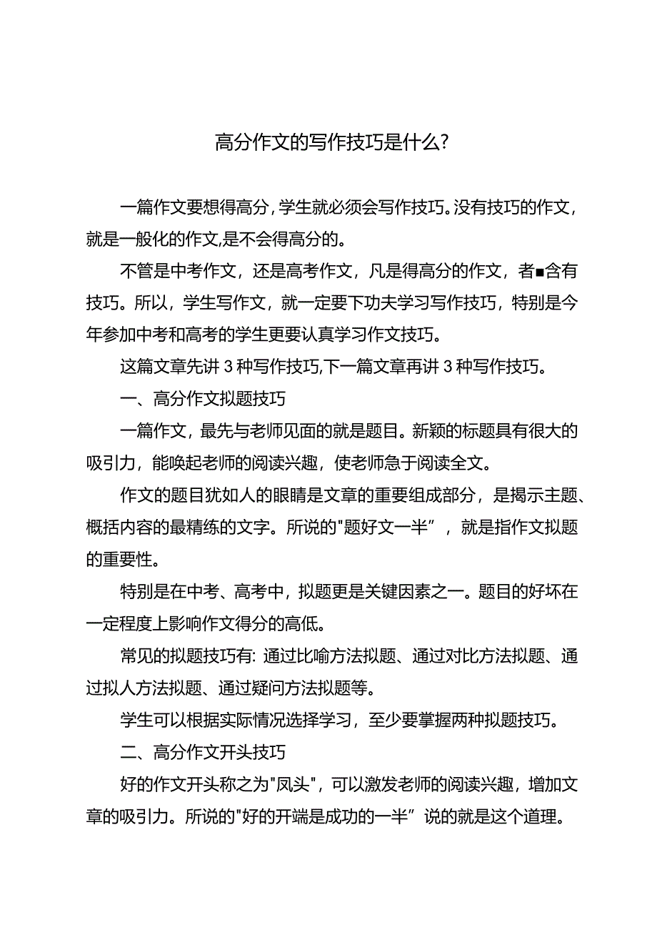 高分作文的写作技巧是什么？.docx_第1页