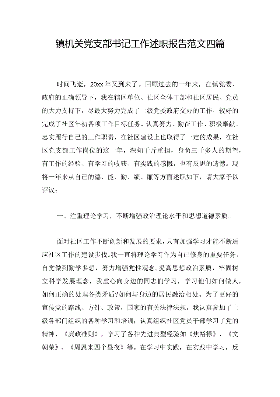 镇机关党支部书记工作述职报告范文四篇.docx_第1页