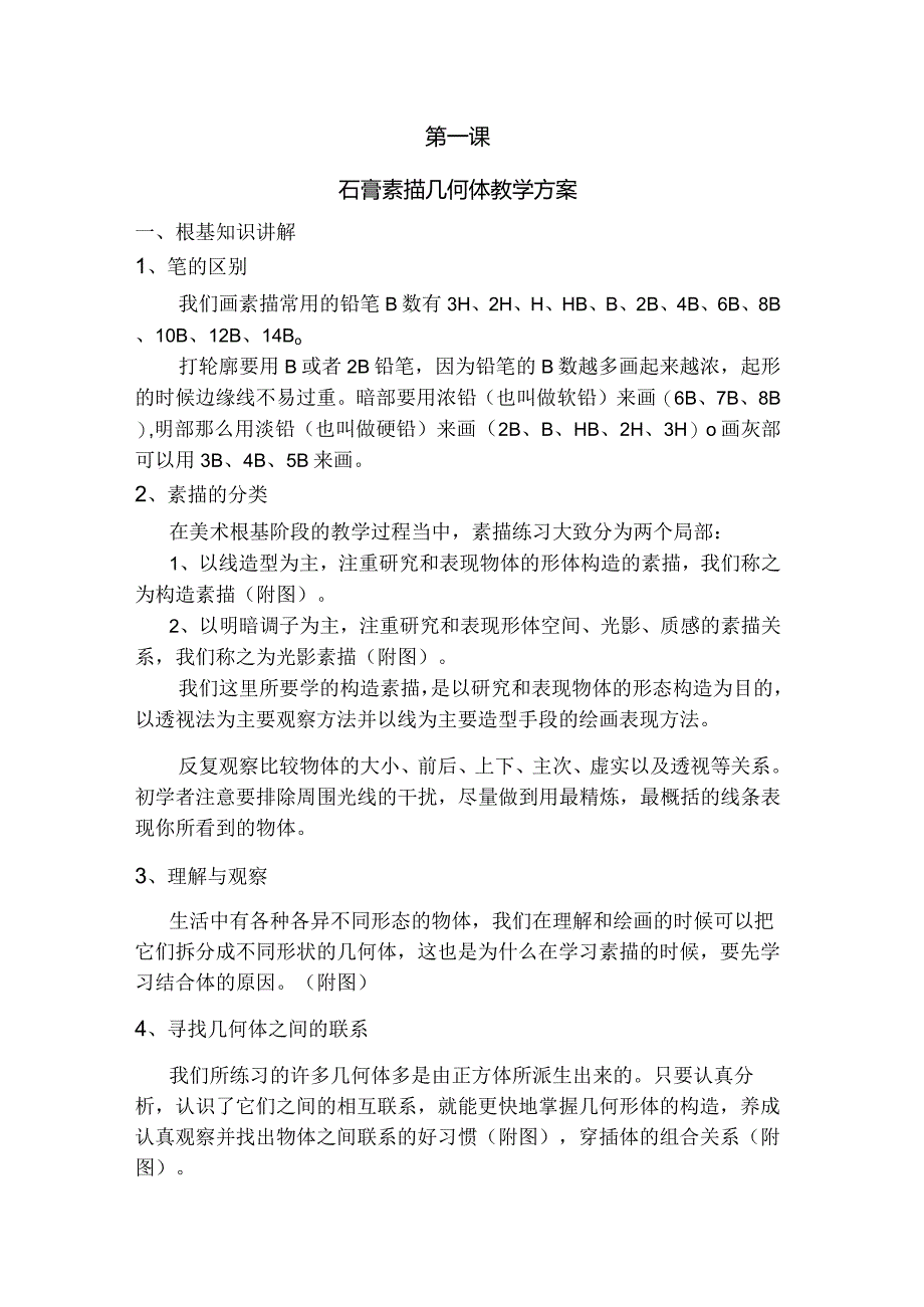 石膏素描几何体教学计划.docx_第1页