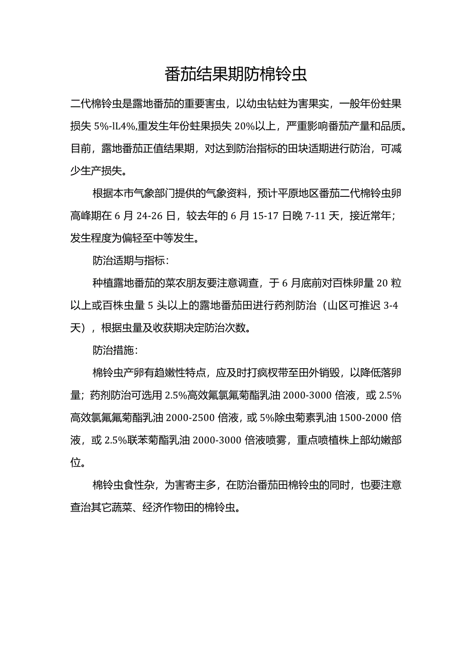 番茄结果期防棉铃虫.docx_第1页