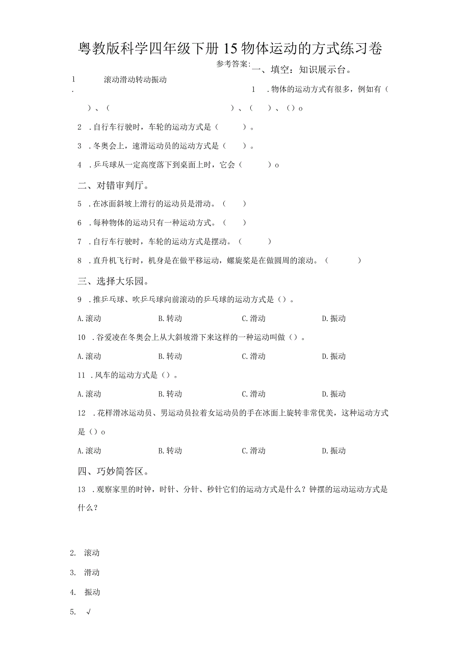 粤教版科学四年级下册15物体运动的方式练习.docx_第1页