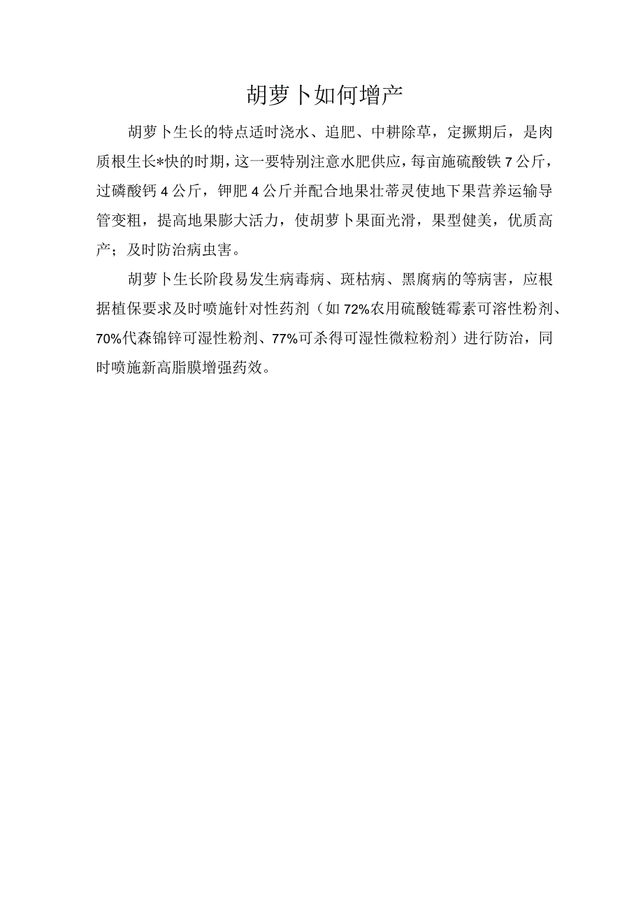 胡萝卜如何增产.docx_第1页