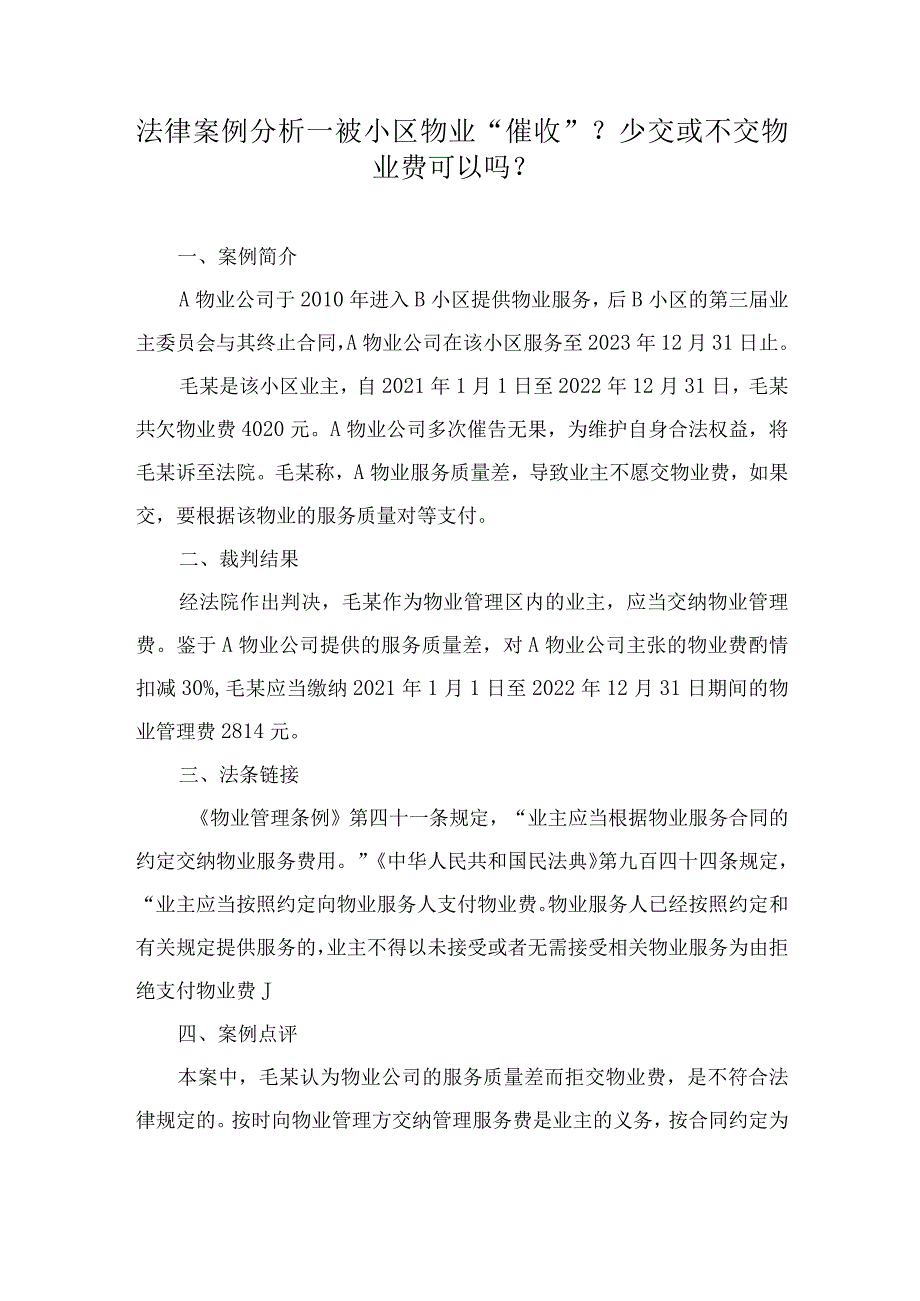 法律案例分析--被小区物业“催收”？少交或不交物业费可以吗？.docx_第1页