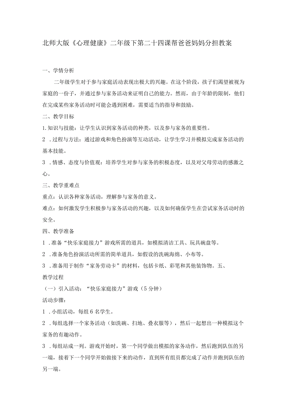 第二十四课帮爸爸妈妈分担教案二年级下册小学心理健康（北师大版）.docx_第1页