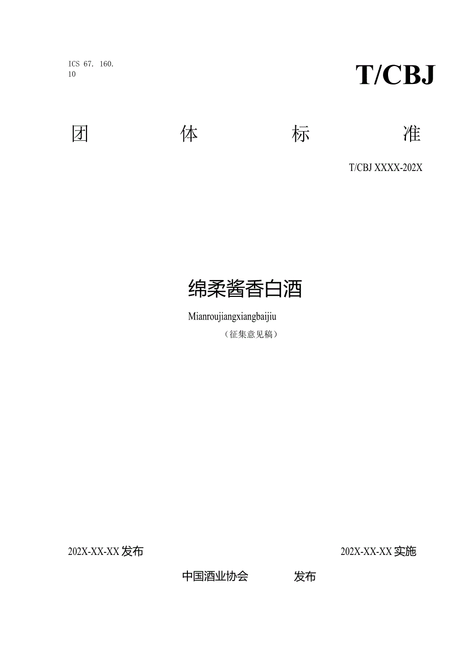 绵柔酱香白酒.docx_第1页