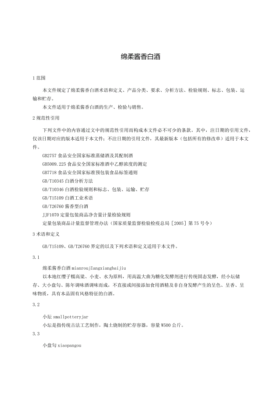 绵柔酱香白酒.docx_第3页